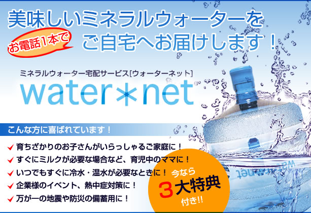 美味しいミネラルウォーターをお電話1本でご自宅へお届けします！ウォーターネット福井中央