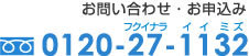 お申し込み・お問い合わせ：0120-27-1132