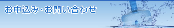 お申し込み・お問い合わせ